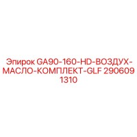 2906091310 GA90-160-HD-ВОЗДУХ-МАСЛО-КОМПЛЕКТ-GLF Epiroc