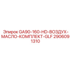 2906091310 GA90-160-HD-ВОЗДУХ-МАСЛО-КОМПЛЕКТ-GLF Epiroc