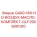 2906091310 GA90-160-HD-ВОЗДУХ-МАСЛО-КОМПЛЕКТ-GLF Epiroc