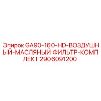 2906091200 GA90-160-HD-ВОЗДУШНЫЙ-МАСЛЯНЫЙ ФИЛЬТР-КОМПЛЕКТ Epiroc