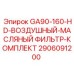 2906091200 GA90-160-HD-ВОЗДУШНЫЙ-МАСЛЯНЫЙ ФИЛЬТР-КОМПЛЕКТ Epiroc