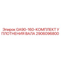 2906096800 GA90-160-КОМПЛЕКТ УПЛОТНЕНИЯ ВАЛА Epiroc