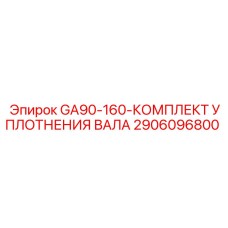 2906096800 GA90-160-КОМПЛЕКТ УПЛОТНЕНИЯ ВАЛА Epiroc