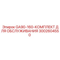 3002604550 GA90-160-КОМПЛЕКТ ДЛЯ ОБСЛУЖИВАНИЯ Epiroc
