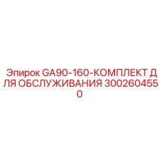 Набор обслуживания Epiroc 3002604550 GA90-160