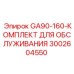 Набор обслуживания Epiroc 3002604550 GA90-160