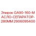 2906095400 GA90-160 МАСЛО СЕПАРАТОР 280ММ Epiroc
