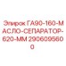 2906095600 ГА90-160 МАСЛО СЕПАРАТОР 620 ММ Epiroc