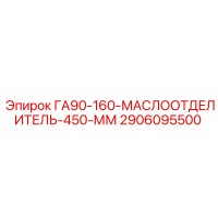 2906095500 ГА90-160 МАСЛООТДЕЛИТЕЛЬ 450 ММ Epiroc
