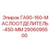 Промышленный маслоотделитель Epiroc 450 мм артикул 2906095500