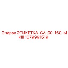1079991519 ЭТИКЕТКА-GA-90-160-MKIII Epiroc