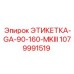 1079991519 ЭТИКЕТКА-GA-90-160-MKIII Epiroc