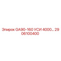 2906100400 GA90-160 УСИ 4000 Epiroc