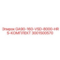 3001500570 GA90-160-VSD-8000-HRS-КОМПЛЕКТ Epiroc