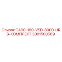 3001500569 GA90-160-VSD-8000-HRS-КОМПЛЕКТ Epiroc