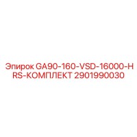 2901990030 GA90-160-VSD-16000-HRS-КОМПЛЕКТ Epiroc