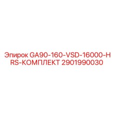 Комплект технического обслуживания компрессоров с ЧРП Epiroc 2901990030