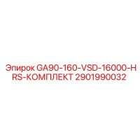 2901990032 GA90-160-VSD-16000-HRS-КОМПЛЕКТ Epiroc