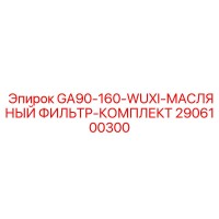 2906100300 GA90-160-WUXI-МАСЛЯНЫЙ ФИЛЬТР-КОМПЛЕКТ Epiroc