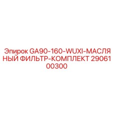 2906100300 GA90-160-WUXI-МАСЛЯНЫЙ ФИЛЬТР-КОМПЛЕКТ Epiroc