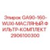 2906100300 GA90-160-WUXI-МАСЛЯНЫЙ ФИЛЬТР-КОМПЛЕКТ Epiroc