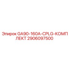 2906097500 GA90-160A-CPLG-КОМПЛЕКТ Epiroc