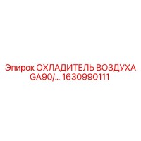 1630990111 ОХЛАДИТЕЛЬ ВОЗДУХА GA90 Epiroc