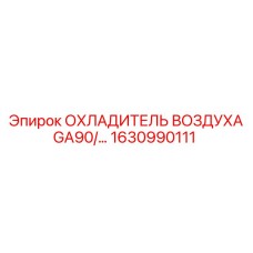 1630990111 ОХЛАДИТЕЛЬ ВОЗДУХА GA90 Epiroc