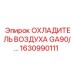 1630990111 ОХЛАДИТЕЛЬ ВОЗДУХА GA90 Epiroc