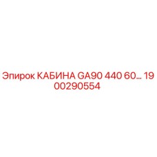 Кабина для буровой установки GA90 производитель Epiroc деталь 1900290554