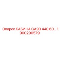 1900290579 КАБИНА GA90 440 60… Epiroc