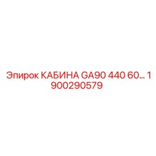 Усиленная кабина для буровой техники Epiroc артикул 1900290579