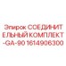 1614906300 СОЕДИНИТЕЛЬНЫЙ КОМПЛЕКТ-GA-90 Epiroc