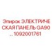 1092001761 ЭЛЕКТРИЧЕСКАЯ ПАНЕЛЬ GA90 Epiroc