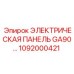 1092000421 ЭЛЕКТРИЧЕСКАЯ ПАНЕЛЬ GA90 Epiroc