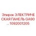 1092001205 ЭЛЕКТРИЧЕСКАЯ ПАНЕЛЬ GA90 Epiroc