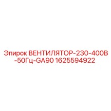 1625594922 ВЕНТИЛЯТОР-230-400В-50Гц-GA90 Epiroc