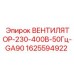 1625594922 ВЕНТИЛЯТОР-230-400В-50Гц-GA90 Epiroc