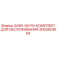 3002604554 GA90-GA110-КОМПЛЕКТ ДЛЯ ОБСЛУЖИВАНИЯ Epiroc