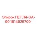 1614925700 ПЕТЛЯ-GA-90 Epiroc