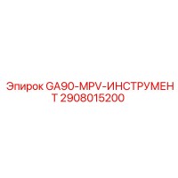 2908015200 GA90-MPV ИНСТРУМЕНТ Epiroc
