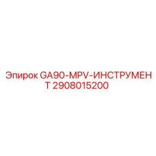 2908015200 GA90-MPV ИНСТРУМЕНТ Epiroc