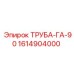 1614904000 ТРУБА-ГА-90 Epiroc
