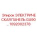 1092002378 ЭЛЕКТРИЧЕСКАЯ ПАНЕЛЬ GA90+ Epiroc