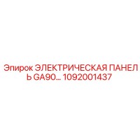 1092001437 ЭЛЕКТРИЧЕСКАЯ ПАНЕЛЬ GA90 Epiroc