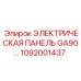 1092001437 ЭЛЕКТРИЧЕСКАЯ ПАНЕЛЬ GA90 Epiroc
