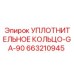 663210945 УПЛОТНИТЕЛЬНОЕ КОЛЬЦО-GA-90 Epiroc