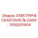 1092001904 ЭЛЕКТРИЧЕСКАЯ ПАНЕЛЬ GA90 Epiroc