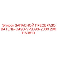 2901163810 ЗАПАСНОЙ ПРЕОБРАЗОВАТЕЛЬ-GA90-V-SD98-2000 Epiroc