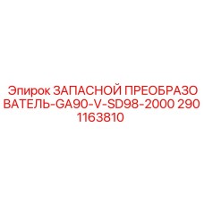 2901163810 ЗАПАСНОЙ ПРЕОБРАЗОВАТЕЛЬ-GA90-V-SD98-2000 Epiroc